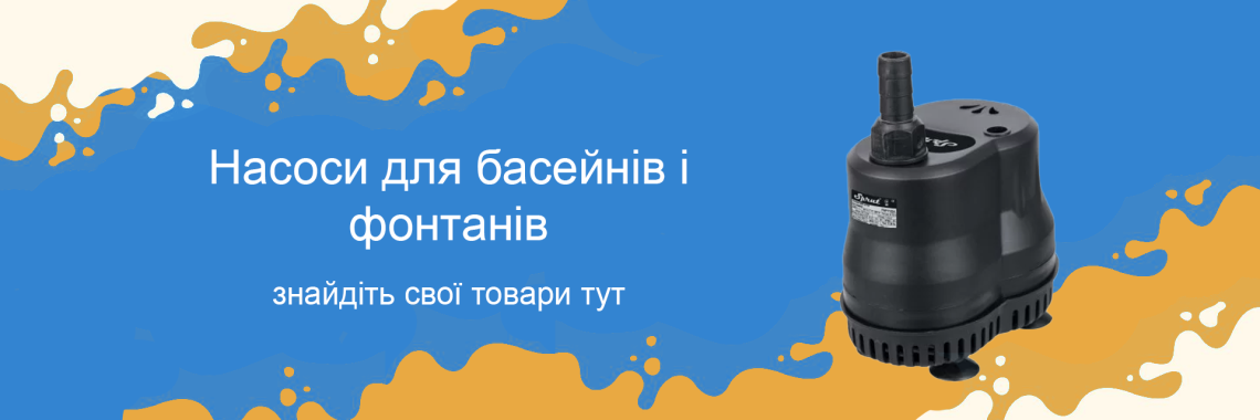 Насоси для басейнів і фонтанів